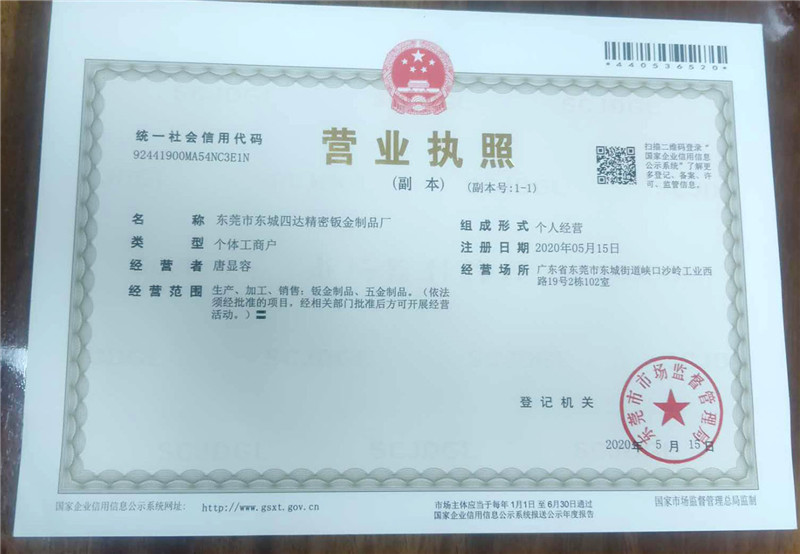 四达钣金厂营业执照